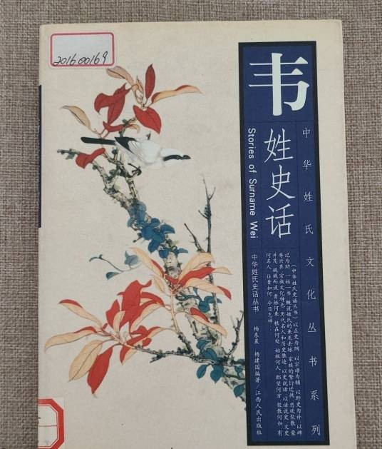 韦姓史话