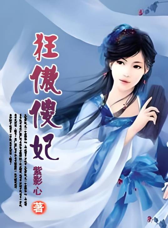 狂傲傻妃