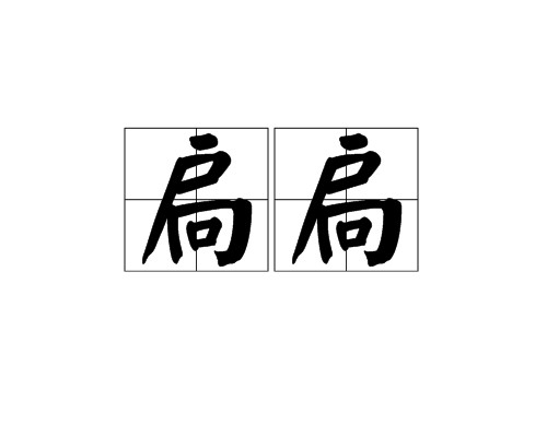 扃扃
