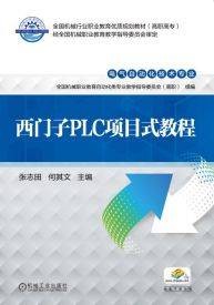 西门子plc项目式教程（2016年机械工业出版社出版的图书）