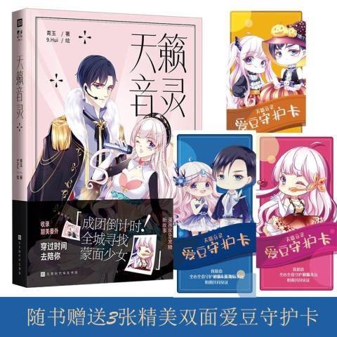天籁音灵（青玉与9.Hui创作的漫画作品）