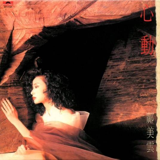 心动（邝美云1989年发行的粤语专辑）