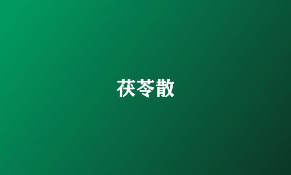 茯苓散