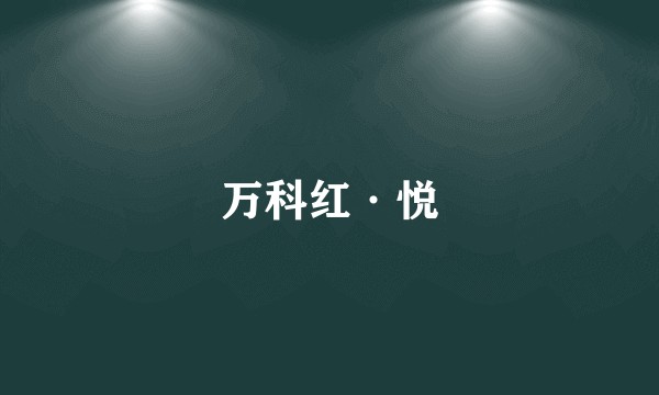 万科红·悦