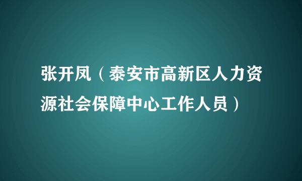 张开凤（泰安市高新区人力资源社会保障中心工作人员）