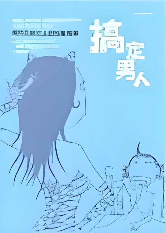 搞定男人