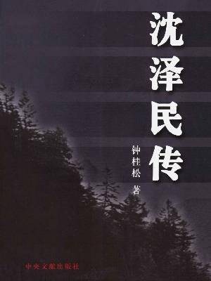沈泽民传