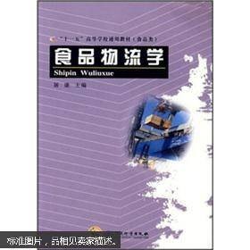 食品物流学（2006年中国计量出版社出版的图书）
