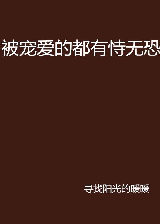 被宠爱的都有恃无恐