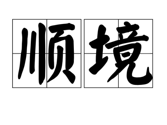 顺境