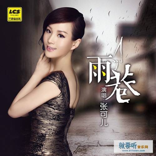 雨巷（张可儿演唱歌曲）