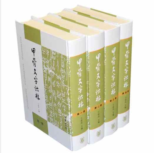 甲骨文字诂林
