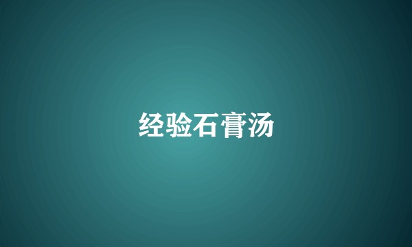 经验石膏汤