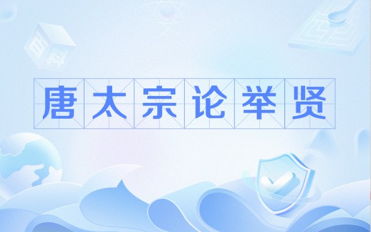 唐太宗论举贤
