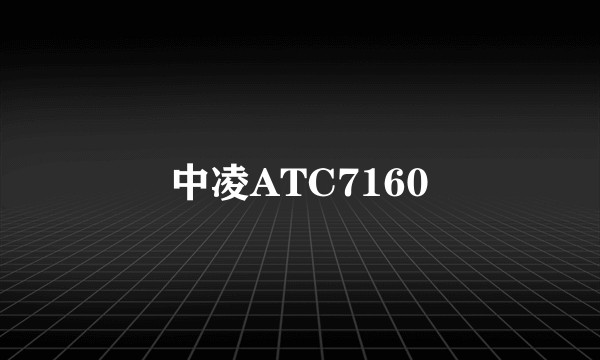 中凌ATC7160