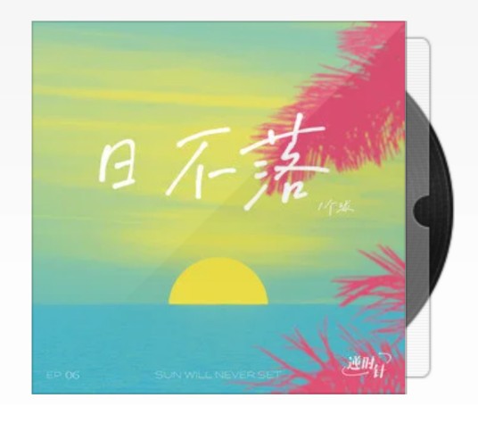 日不落(2021年5月16日发行的华语流行歌曲)