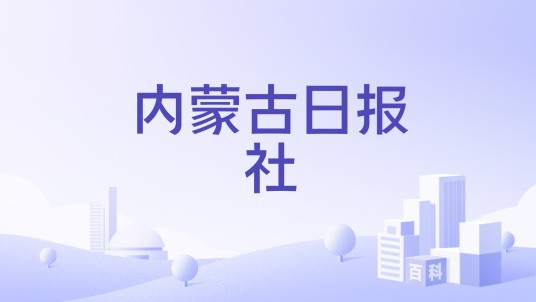 内蒙古日报社