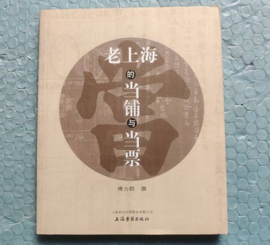 老上海的当铺与当票
