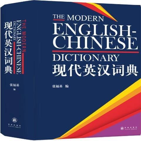 现代英汉词典（2018年译林出版社出版的图书）