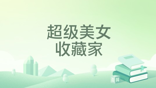 超级美女收藏家
