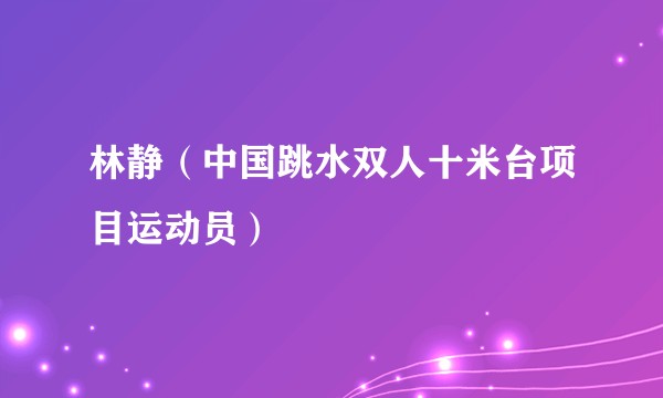 林静（中国跳水双人十米台项目运动员）