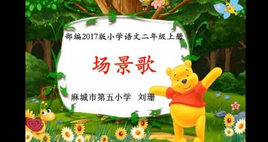 《场景歌》—场景一