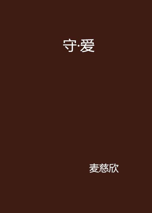 守·爱