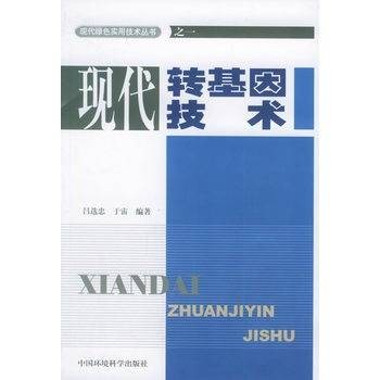 现代转基因技术