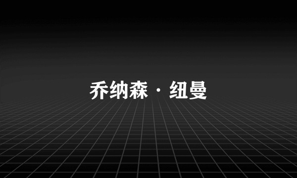 乔纳森·纽曼