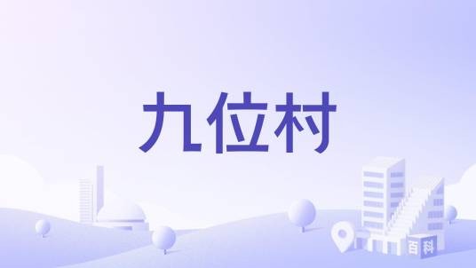 九位村