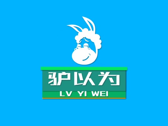 驴以为