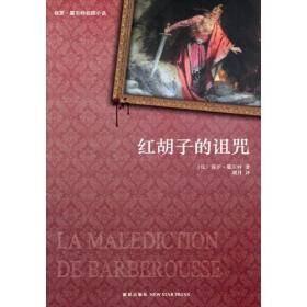 红胡子的诅咒