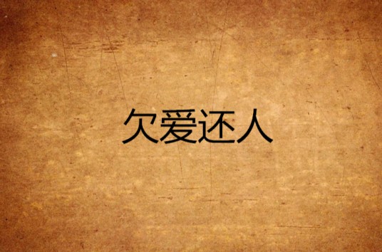 欠爱还人