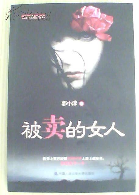 被卖的女人
