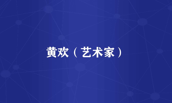 黄欢（艺术家）