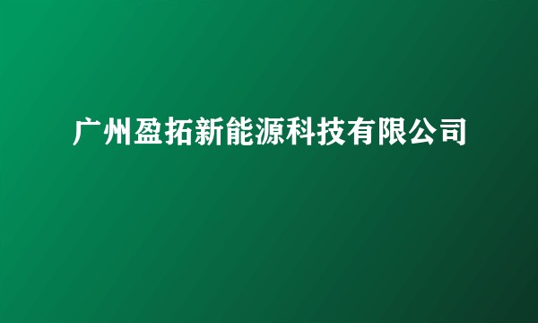 广州盈拓新能源科技有限公司