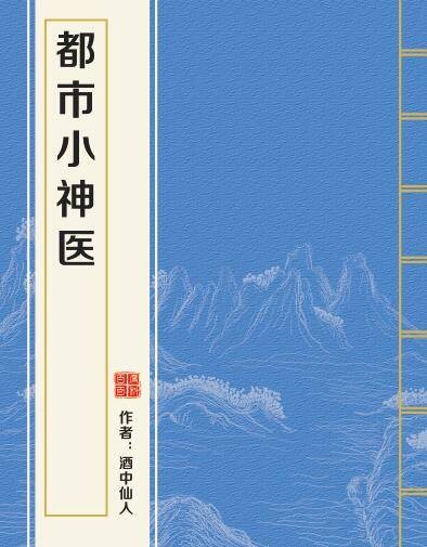 都市小神医（酒中仙人创作的网络小说作品）