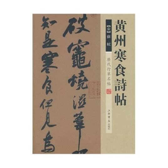 历代行草名帖：黄州寒食诗帖