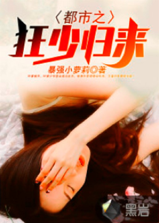 都市之狂少归来（暴强小萝莉创作的网络小说作品）