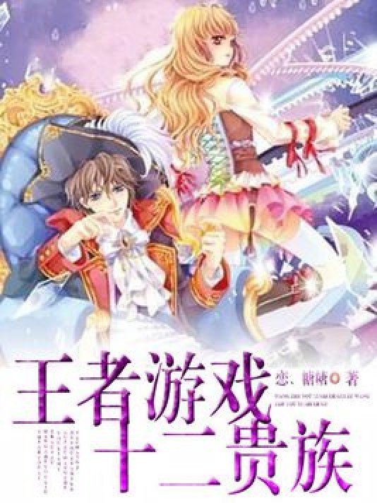 王者游戏:十二贵族