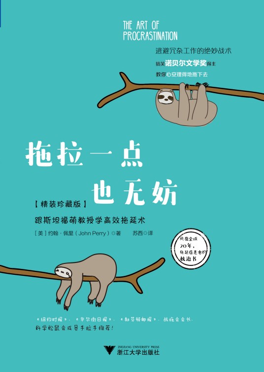 拖拉一点也无妨（2017年浙江大学出版社出版的图书）