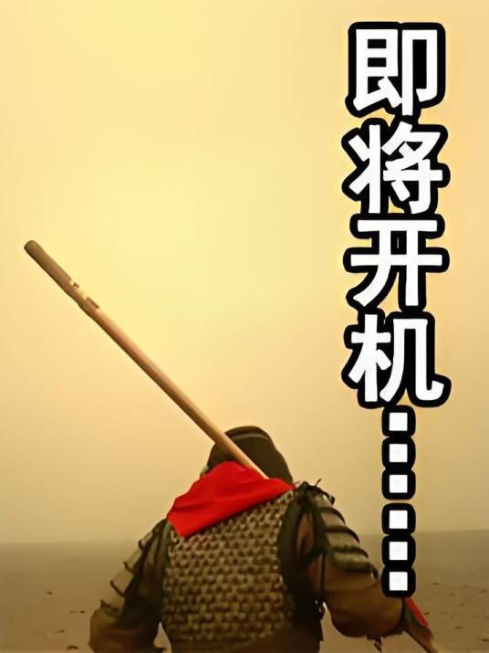戏说不是胡说