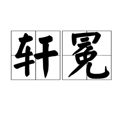 轩冕