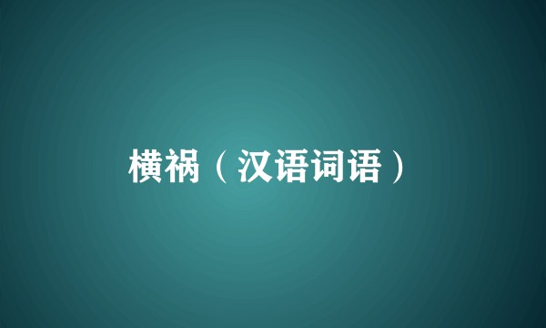 横祸（汉语词语）