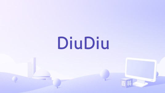 DiuDiu（国泰电脑开发的iOS平台益智游戏）