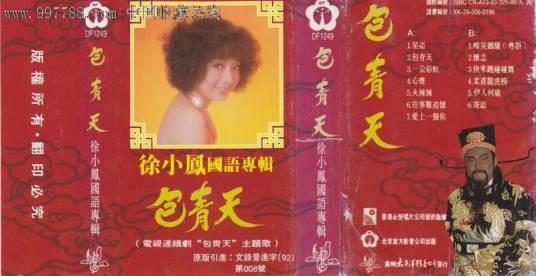 包青天（徐小凤演唱歌曲）