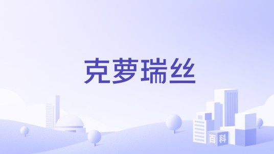 克萝瑞丝