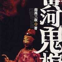 黄河鬼棺·贰