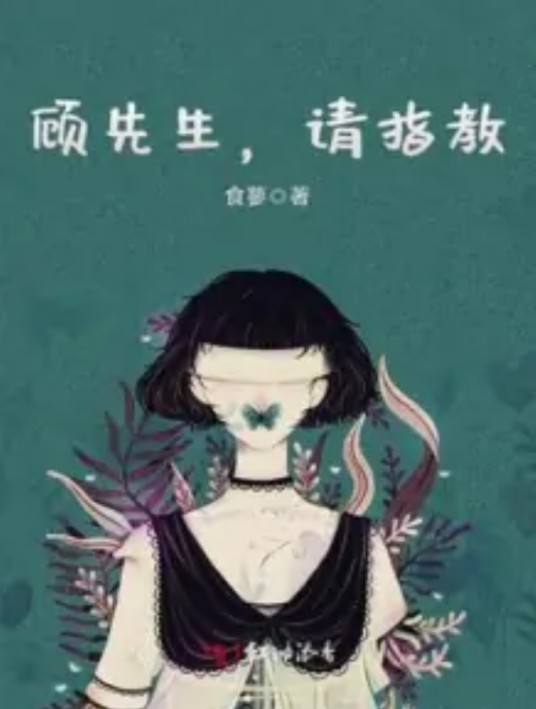 顾先生，请指教