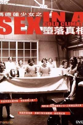 玛德莲少女之堕落真相
